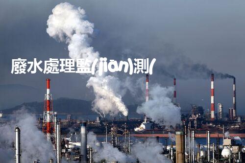 廢水處理監(jiān)測(cè)的以后：智能化與高效性？